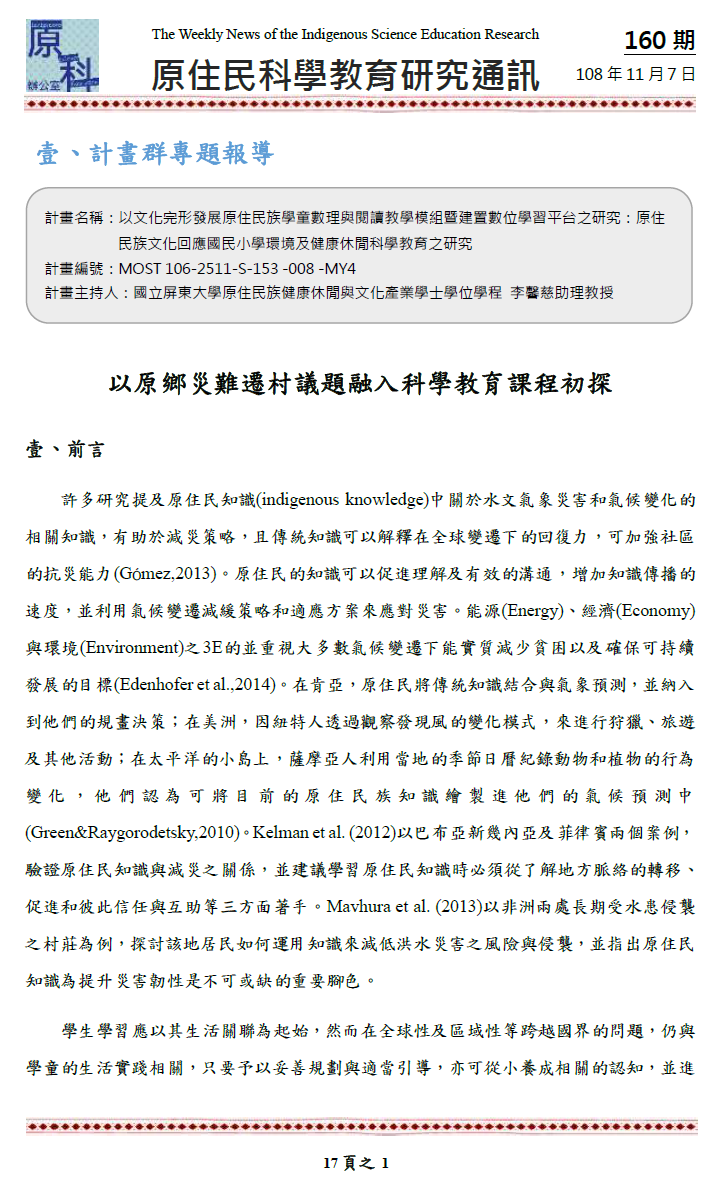 以原鄉災難遷村議題融入科學教育課程初探
