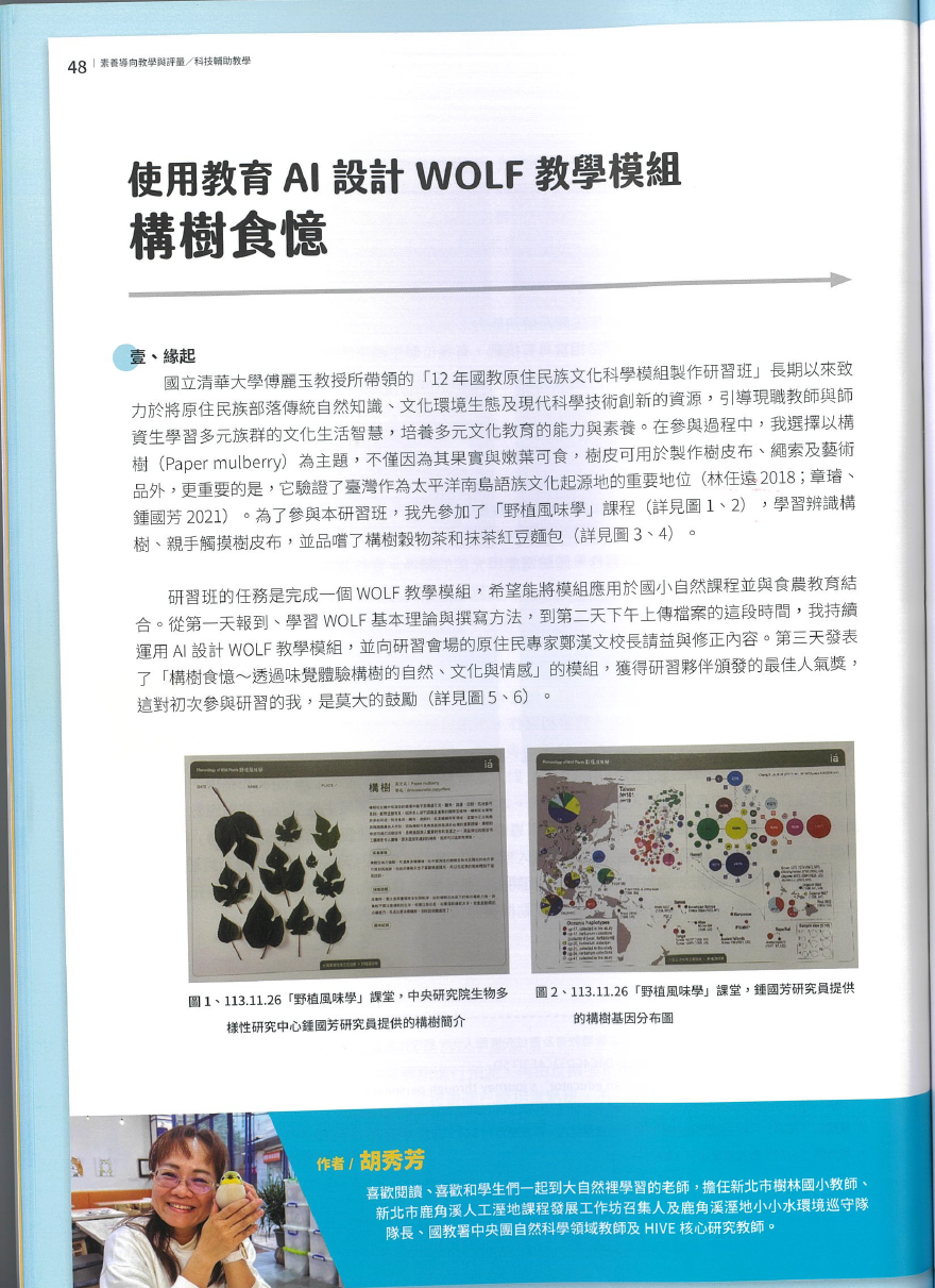 使用教育AI設計WOLF教學模組-構樹石憶