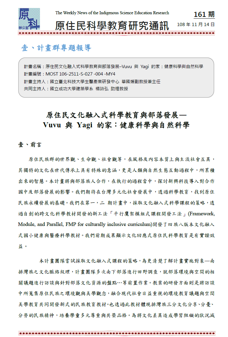 原住民文化融入式科學教育與部落發展― Vuvu 與 Yagi 的家：健康科學與自然科學