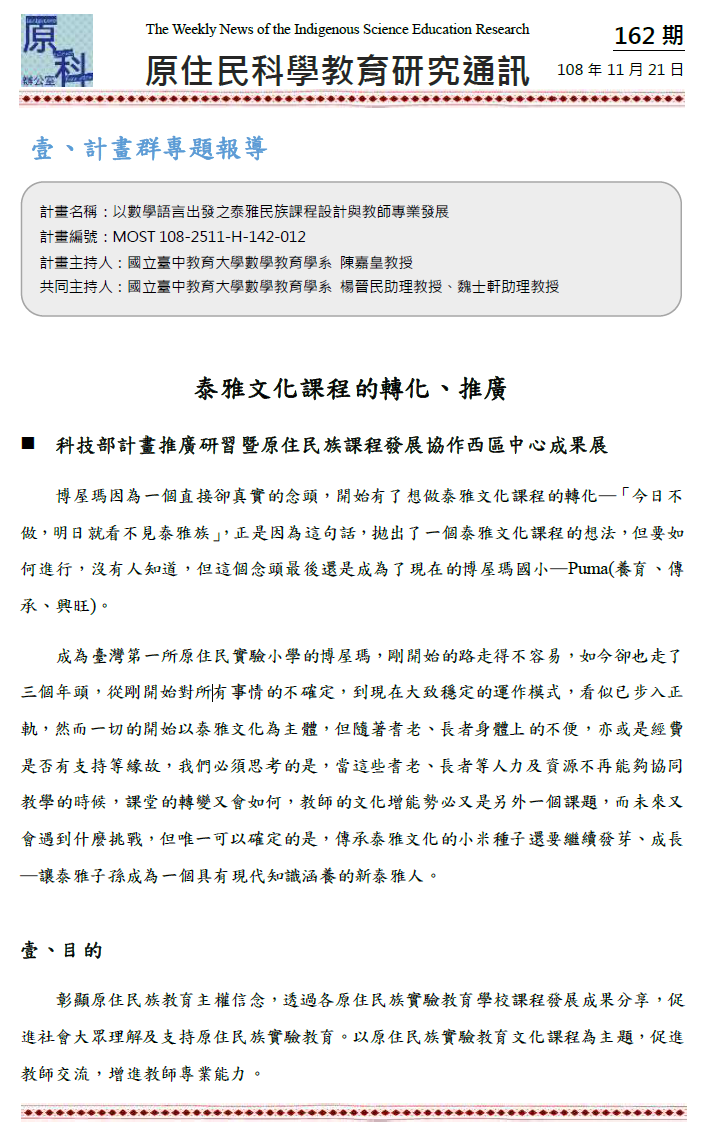 泰雅文化課程的轉化、推廣