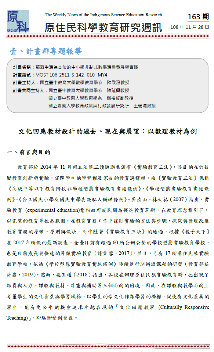 文化回應教材設計的過去、現在與展望：以數理教材為例