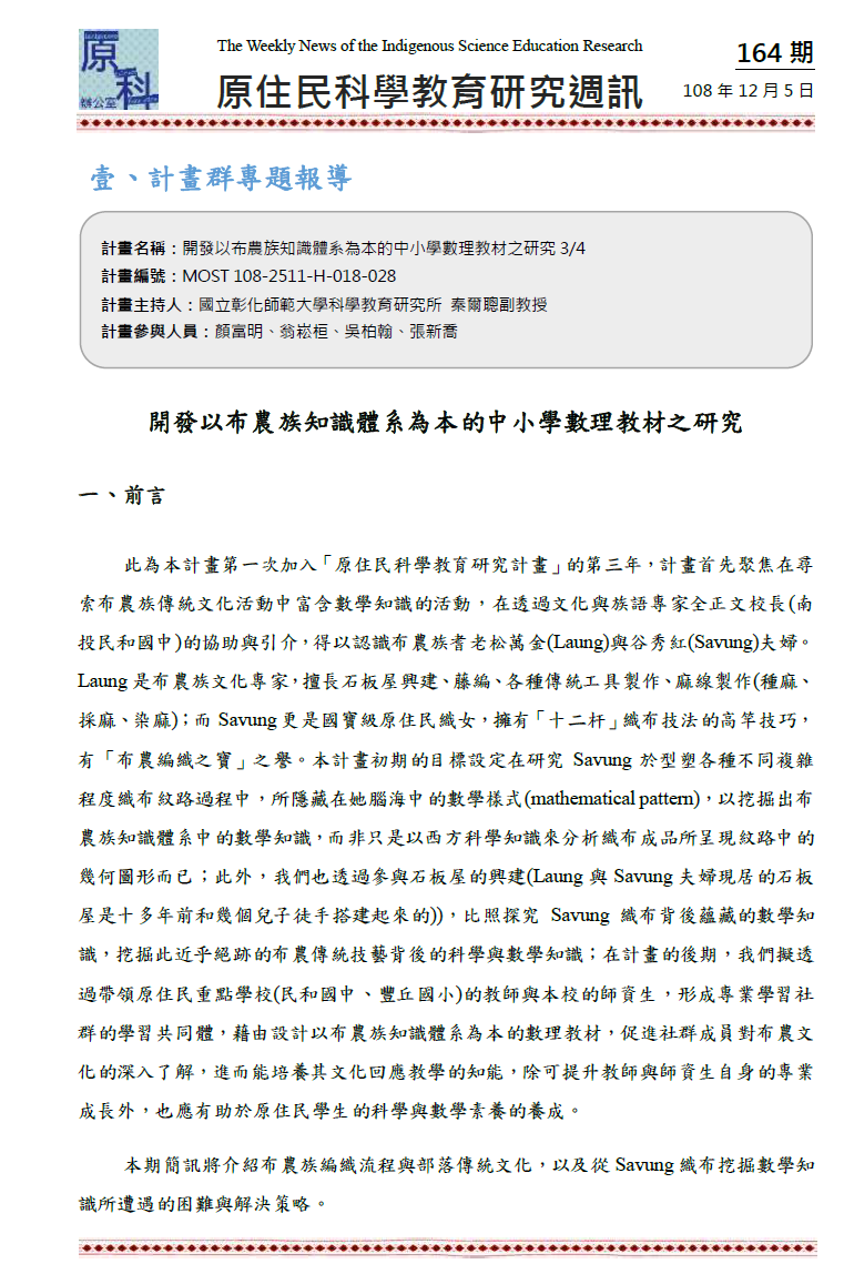開發以布農族知識體系為本的中小學數理教材之研究