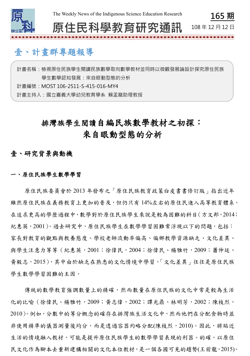 排灣族學生閱讀自編民族數學教材之初探：  來自眼動型態的分析