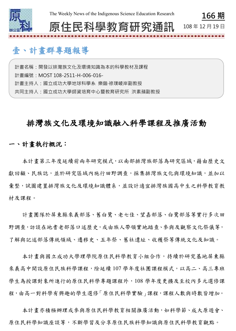 排灣族文化及環境知識融入科學課程及推廣活動
