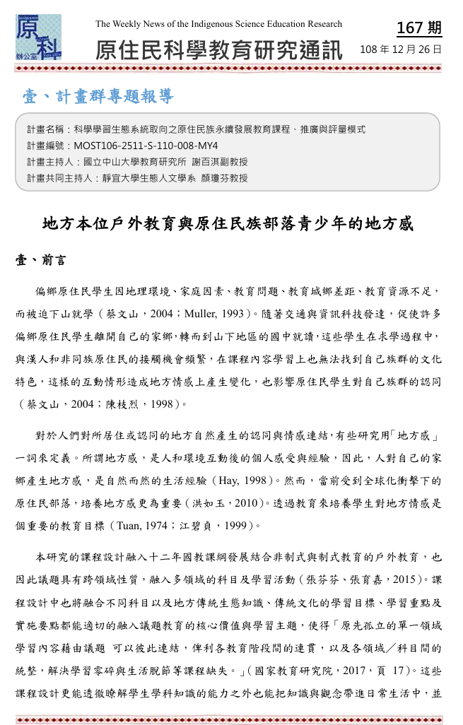 地方本位戶外教育與原住民族部落青少年的地方感