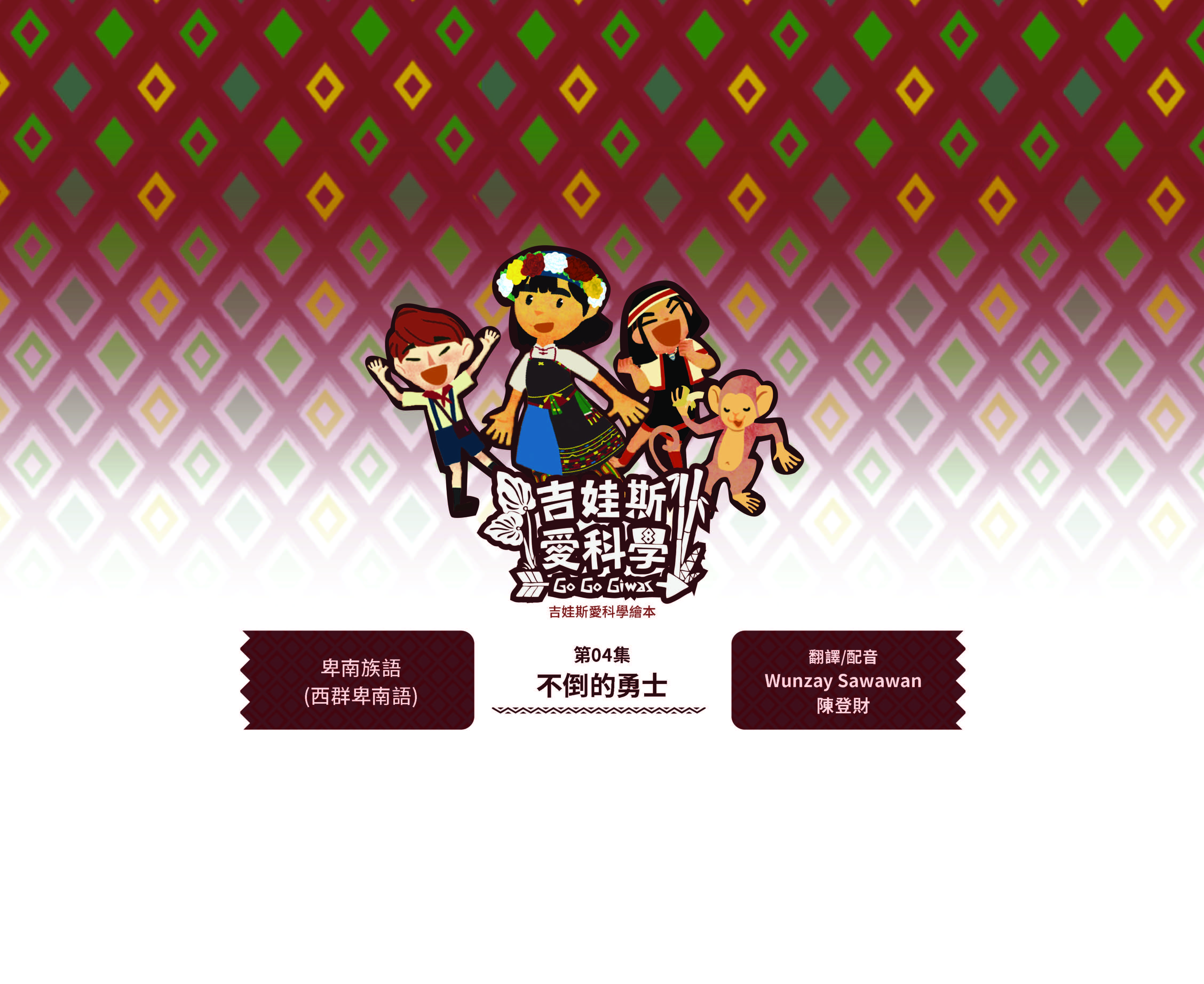 吉娃斯愛科學繪本-太空站家園1~4集-第四集-不倒的勇士-卑南族語