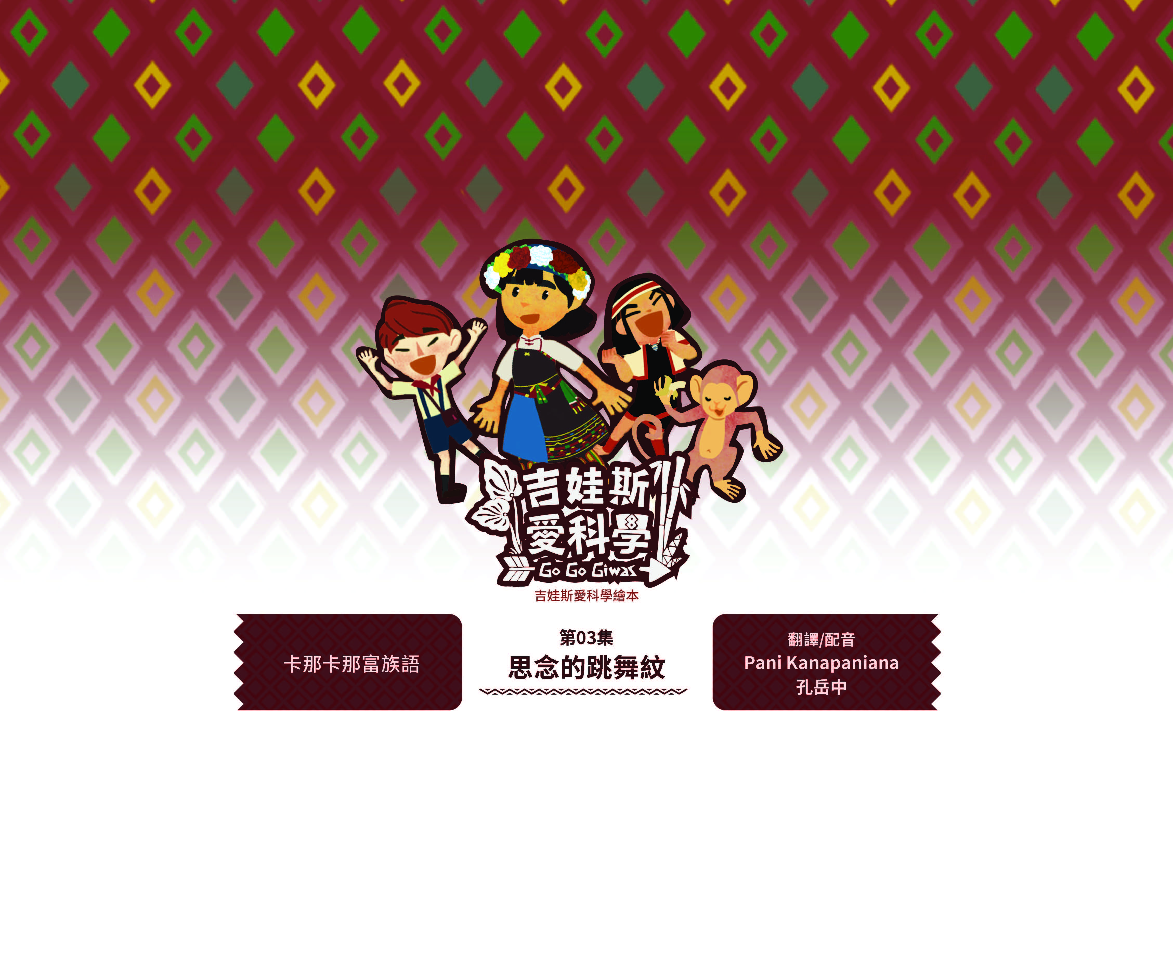 吉娃斯愛科學繪本-太空站家園1~4集-第三集-思念的跳舞紋-拉阿魯哇族語