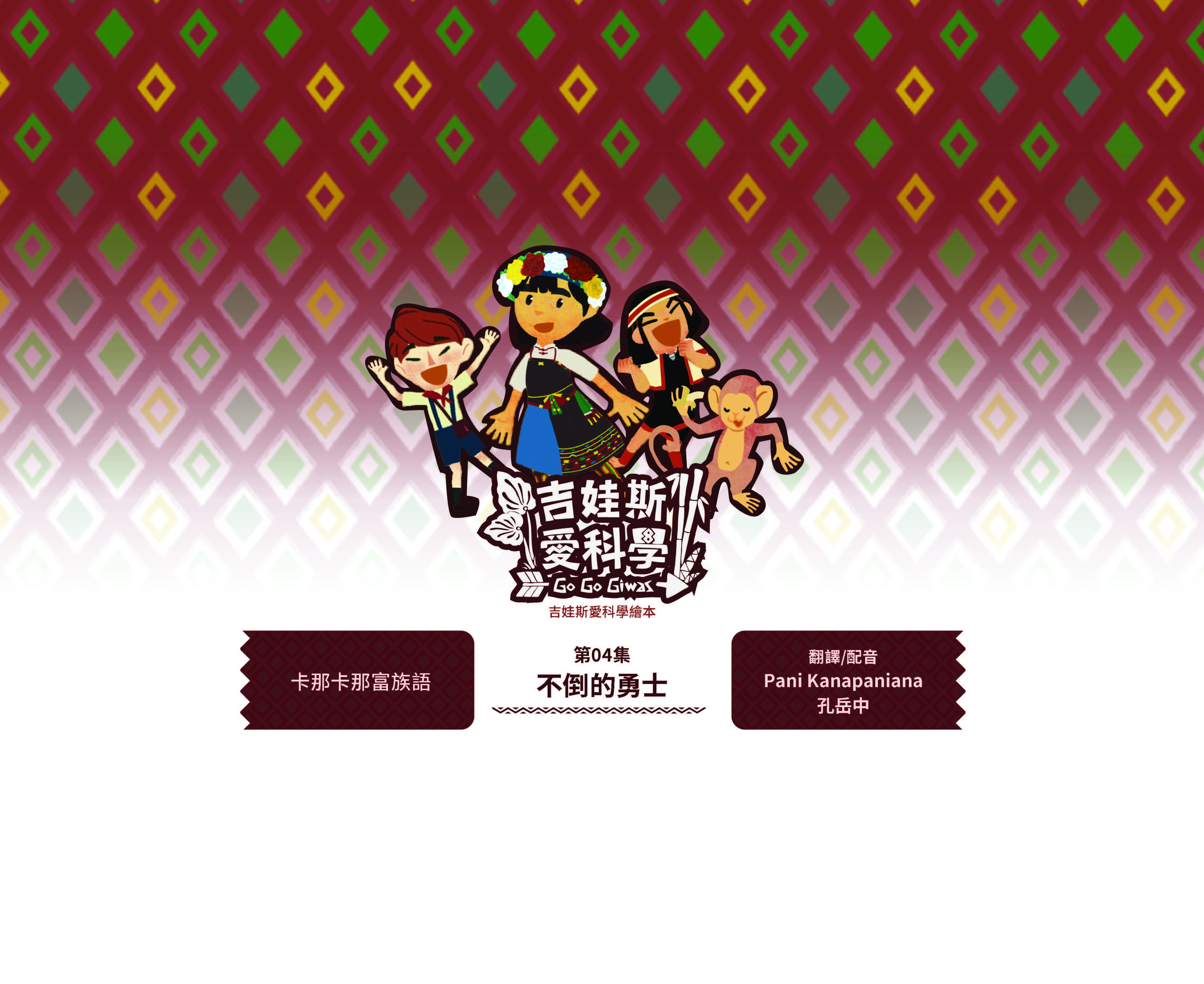 吉娃斯愛科學繪本-太空站家園1~4集-第四集-不倒的勇士-拉阿魯哇族語