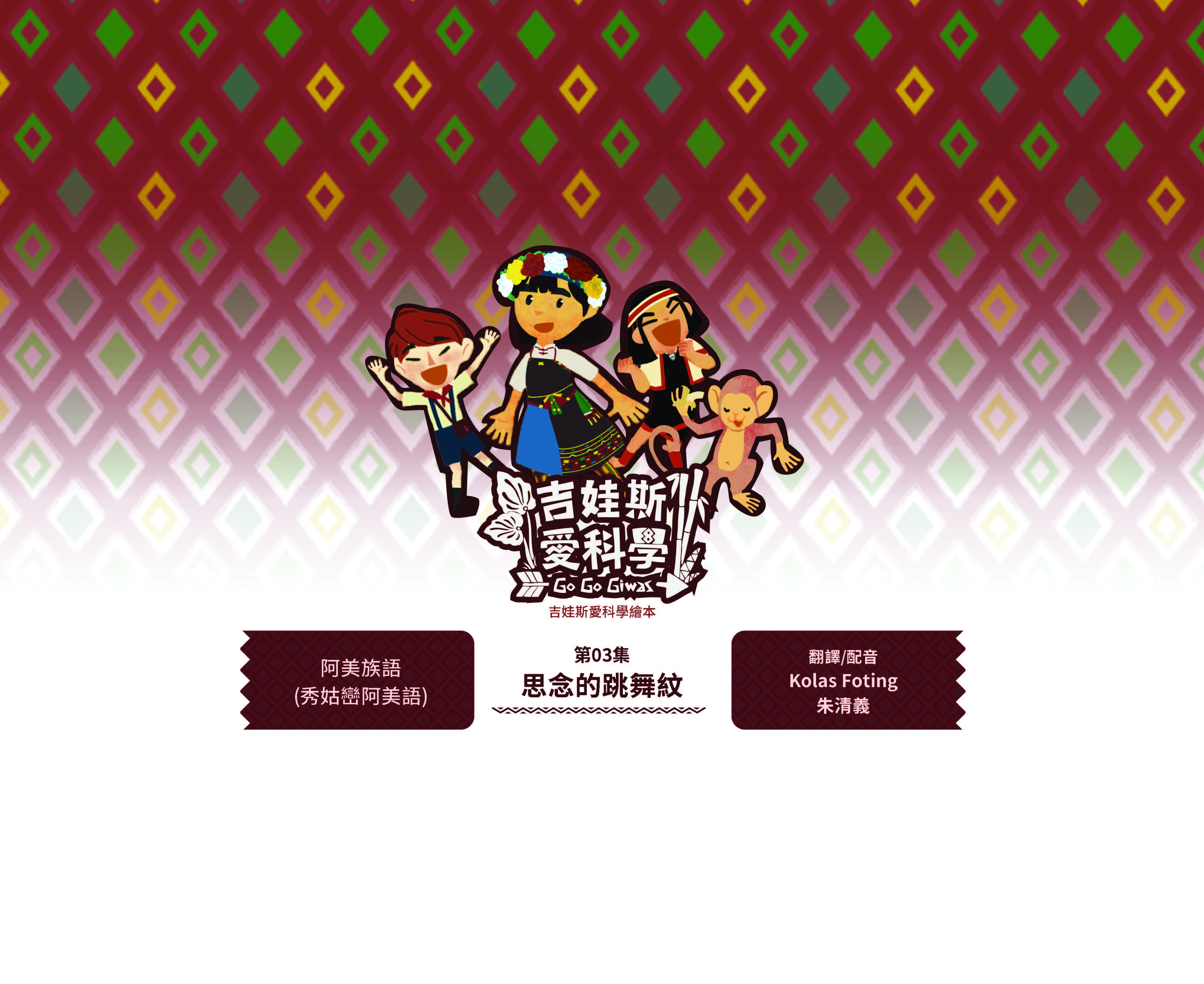 吉娃斯愛科學繪本-太空站家園1~4集-第三集-思念的跳舞紋-阿美族語