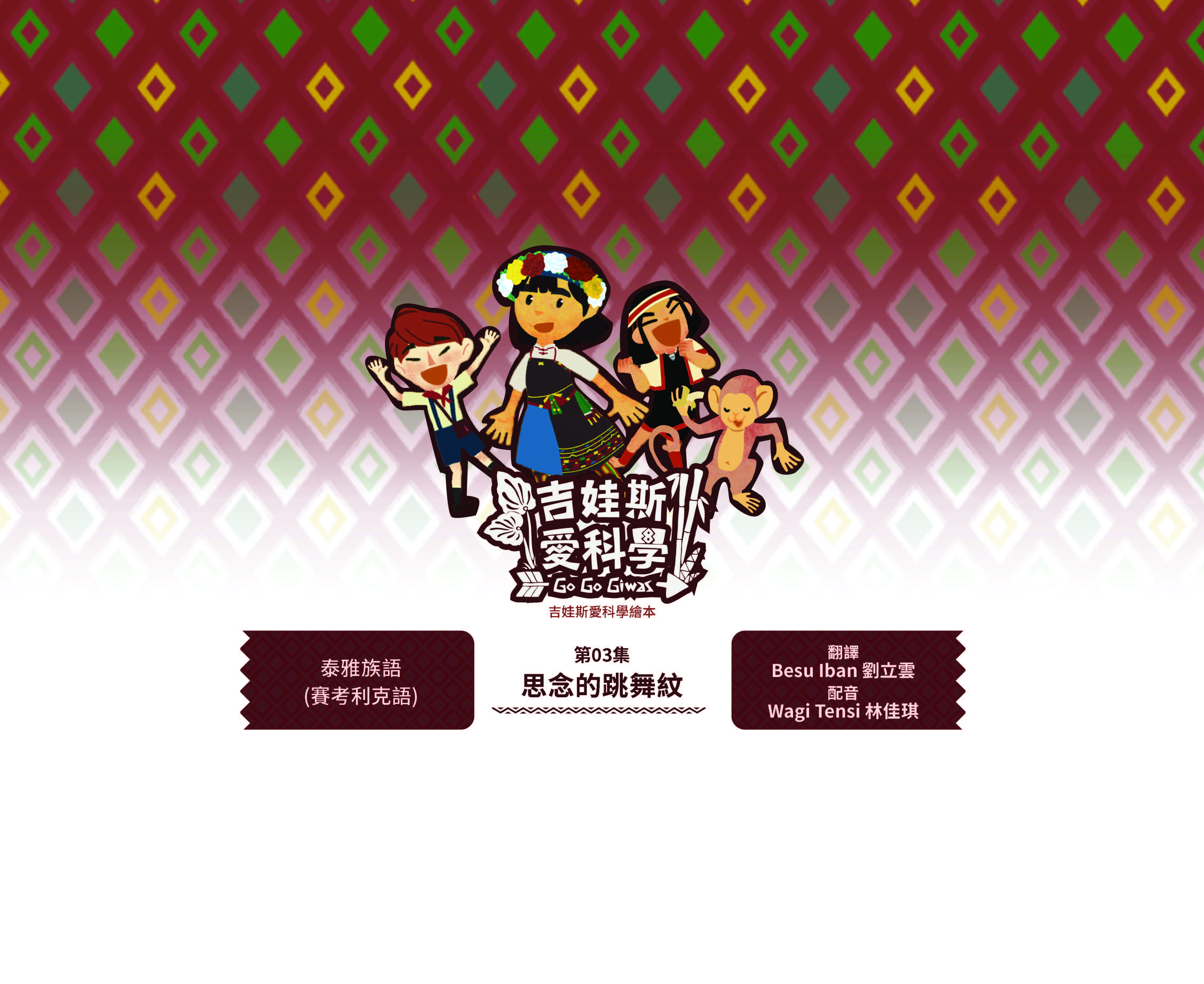 吉娃斯愛科學繪本-太空站家園1~4集-第三集-思念的跳舞紋-泰雅族語
