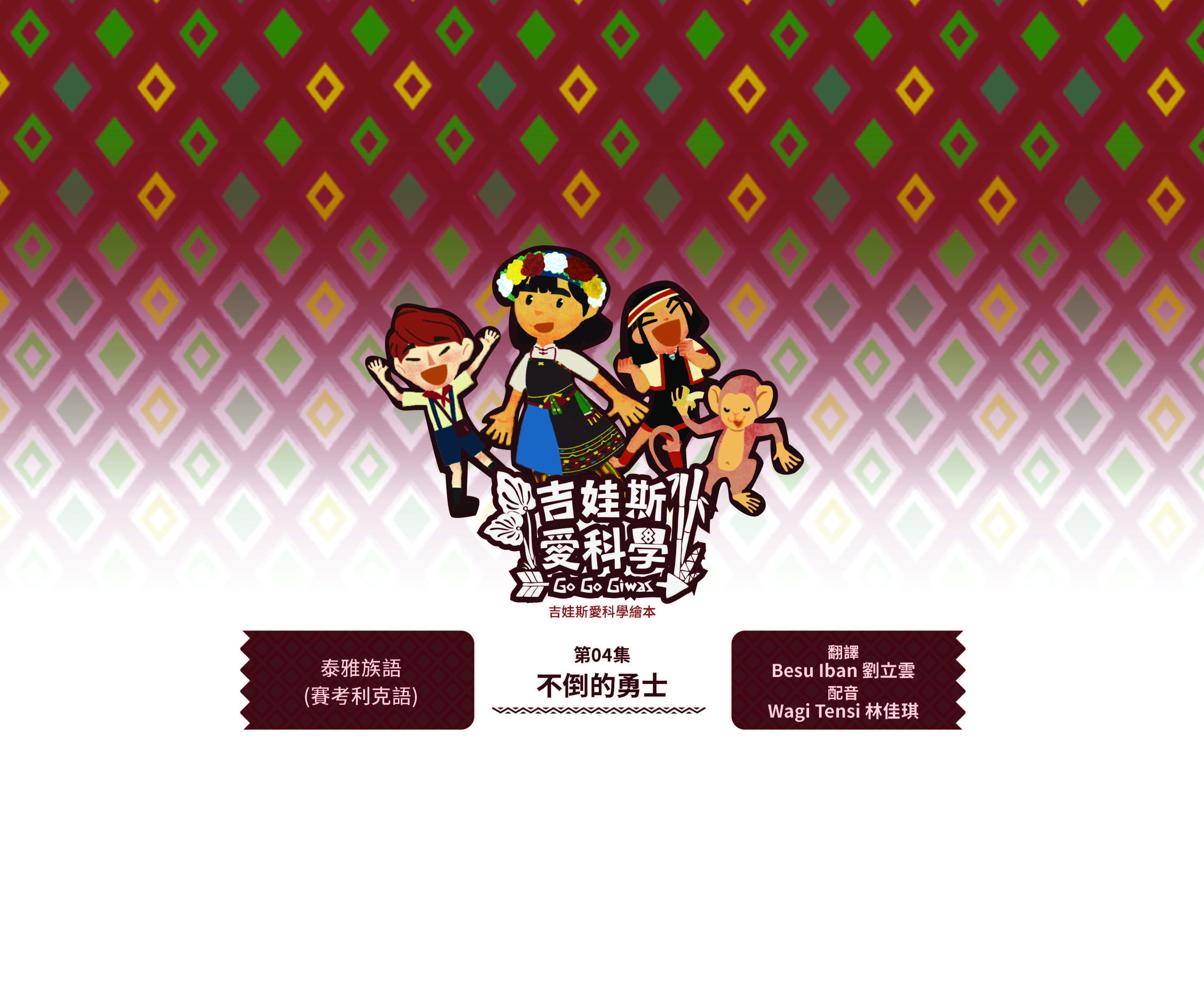 吉娃斯愛科學繪本-太空站家園1~4集-第四集-不倒的勇士-泰雅族語