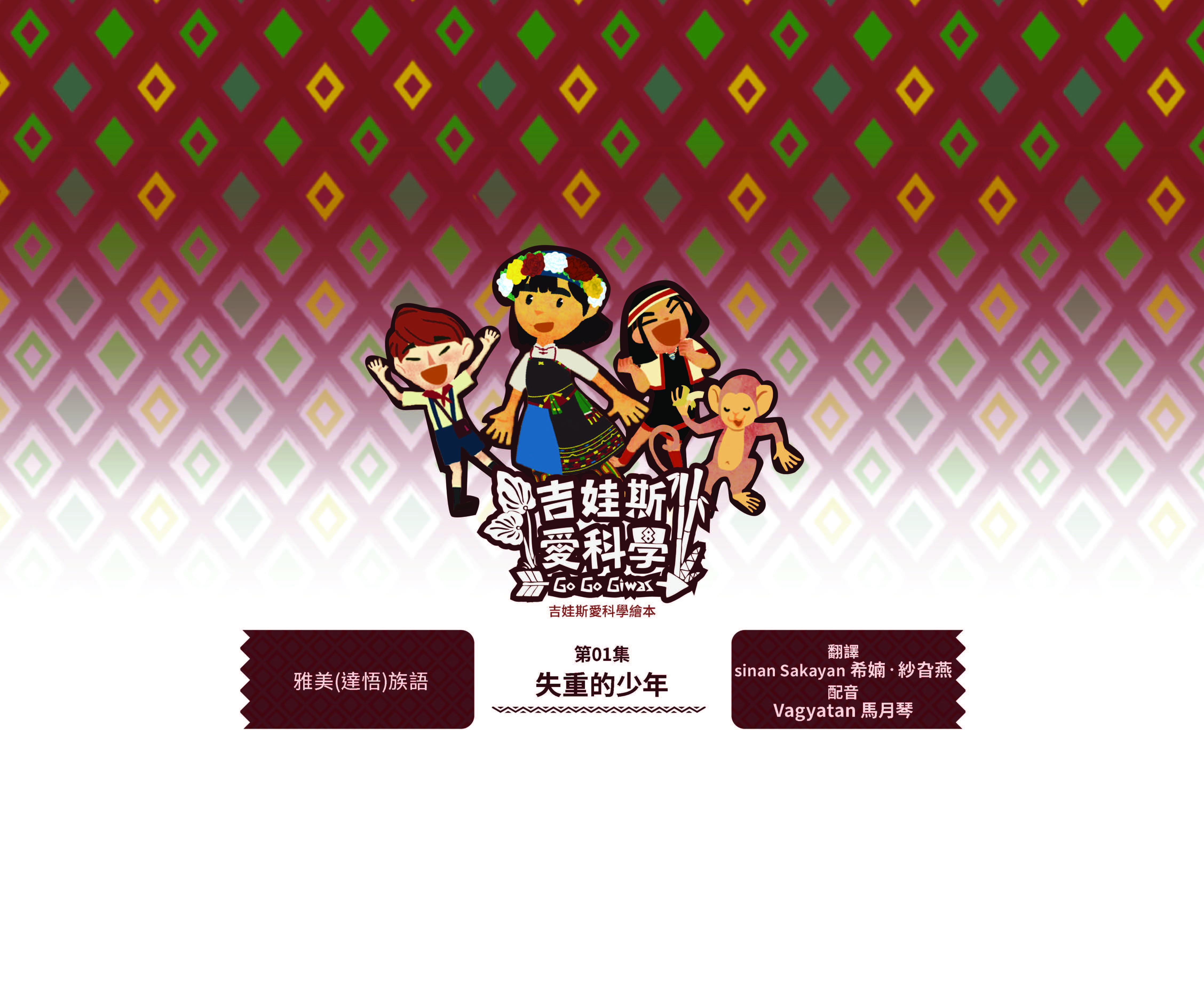 吉娃斯愛科學繪本-太空站家園1~4集-第一集-失重的少年-雅美族(達悟)族語