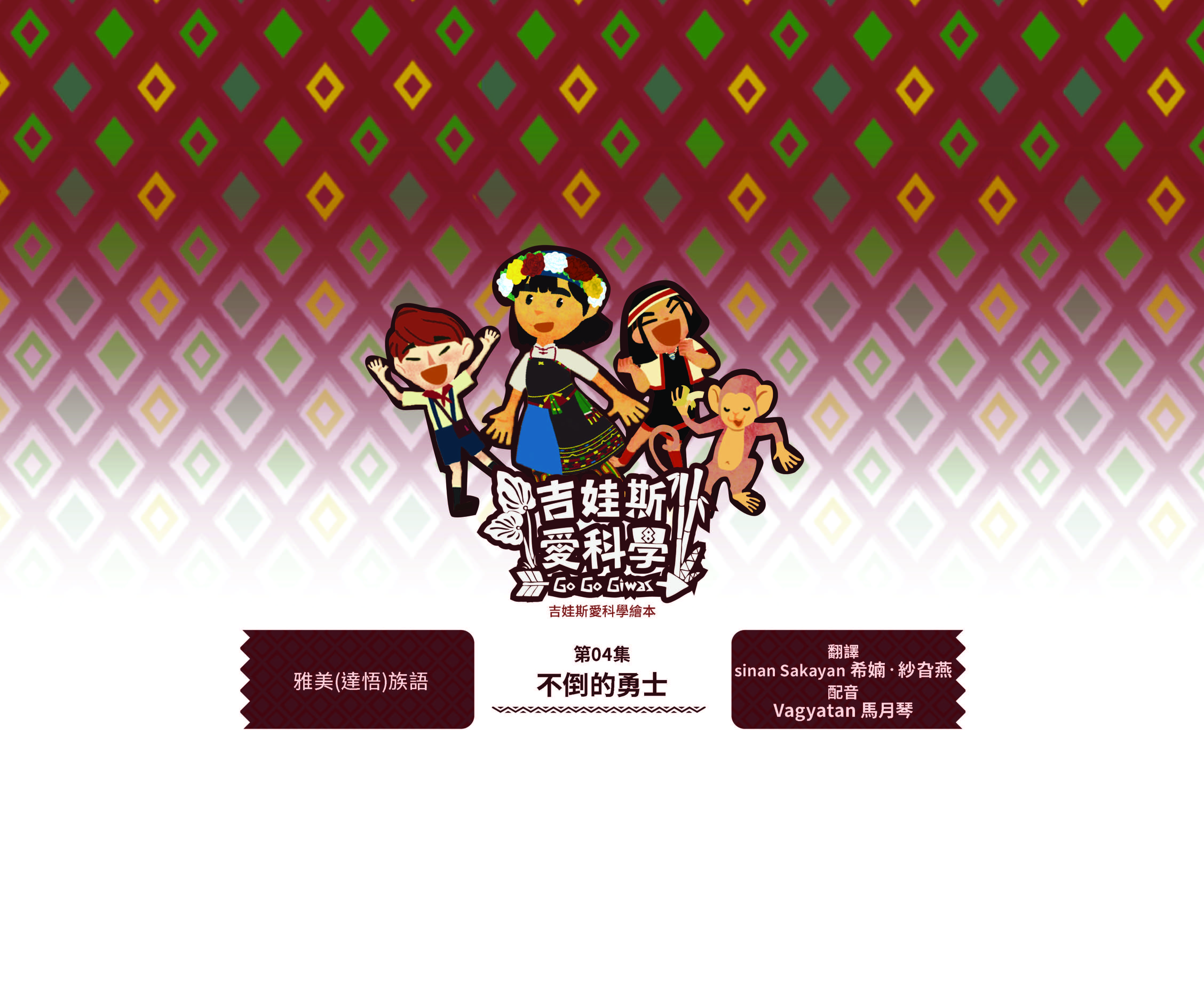 吉娃斯愛科學繪本-太空站家園1~4集-第四集-不倒的勇士紋-雅美族(達悟)族語