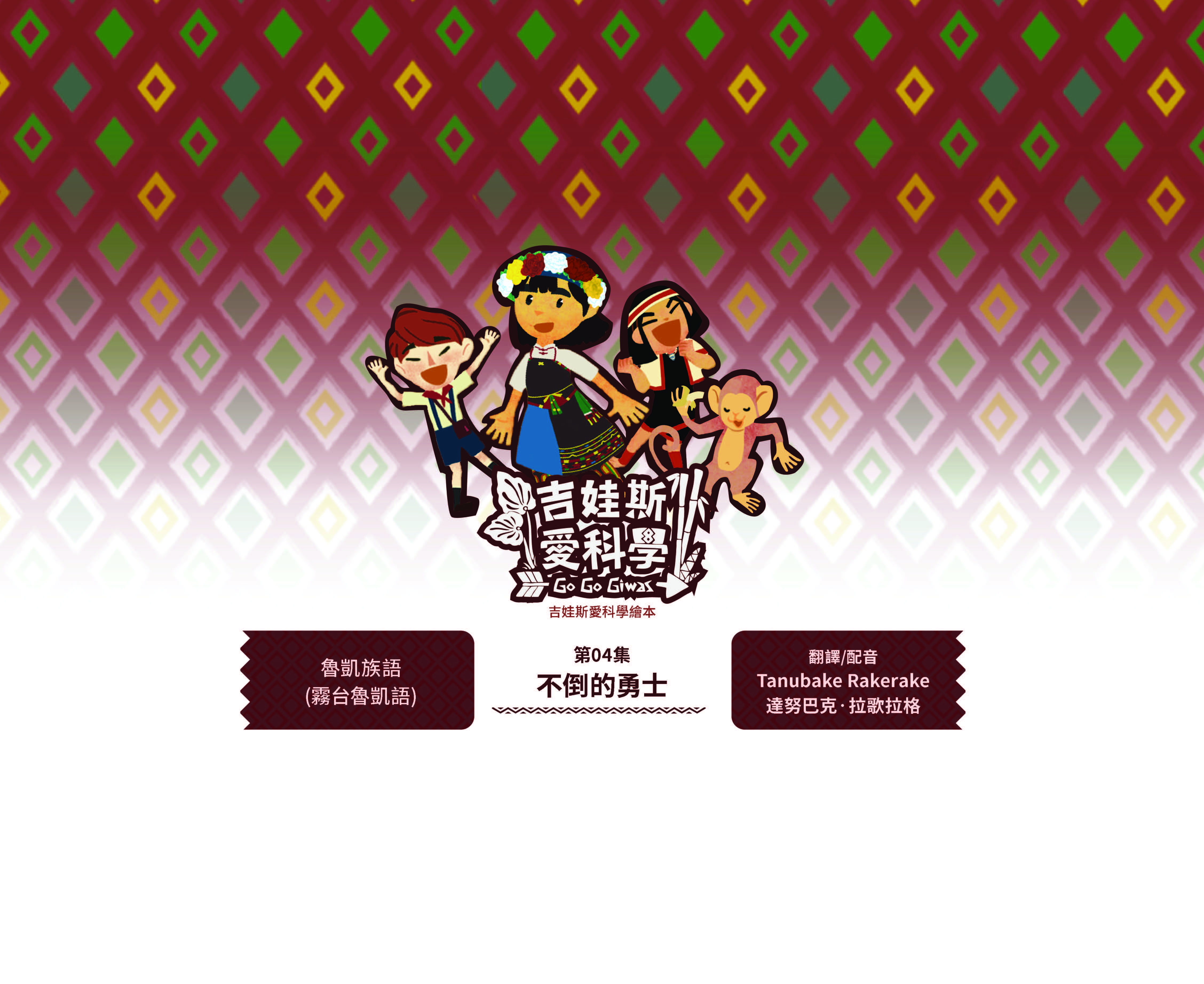 吉娃斯愛科學繪本-太空站家園1~4集-第四集-不倒的勇士-魯凱族語