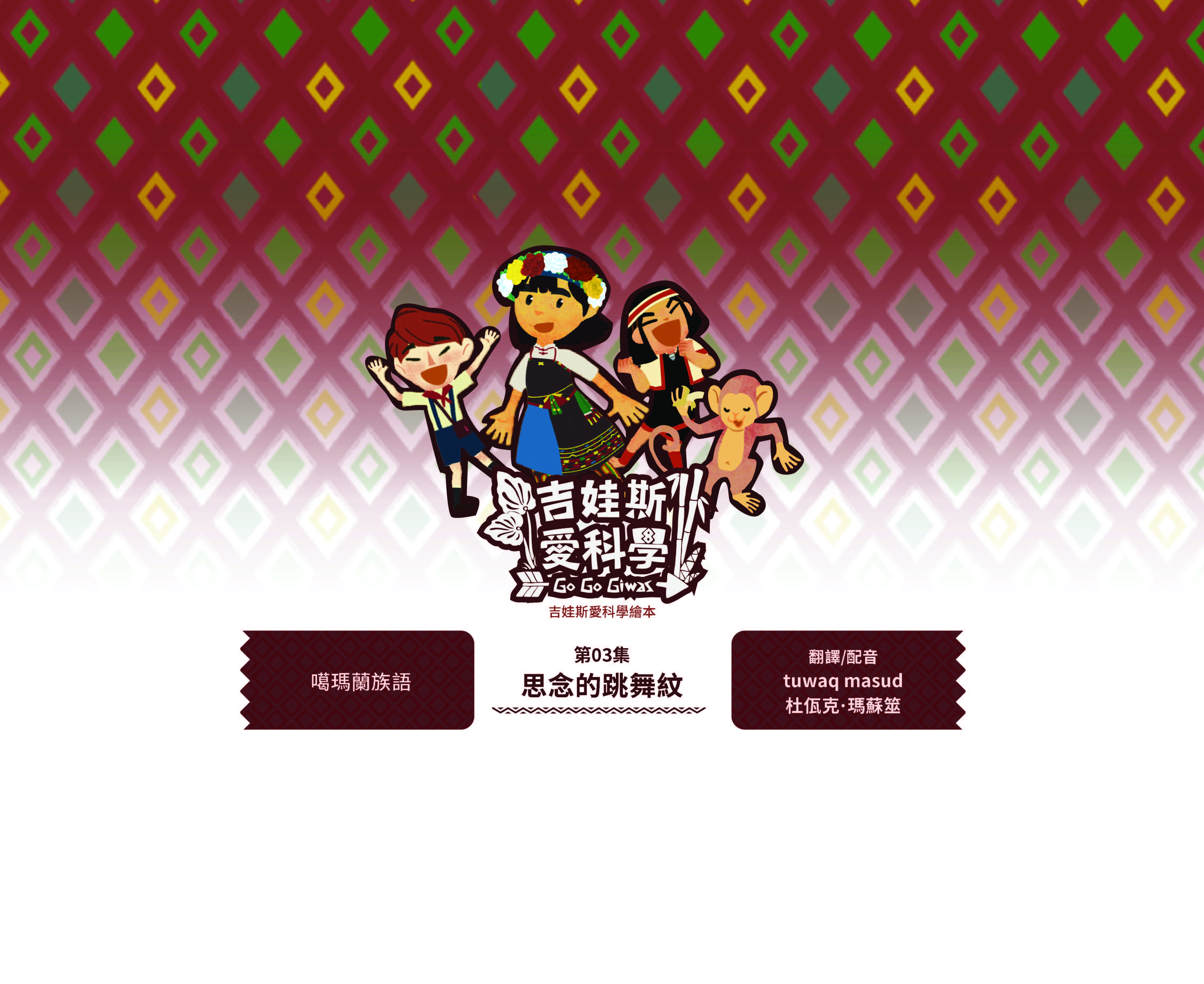 吉娃斯愛科學繪本-太空站家園1~4集-第三集-思念的跳舞紋-噶瑪蘭族語