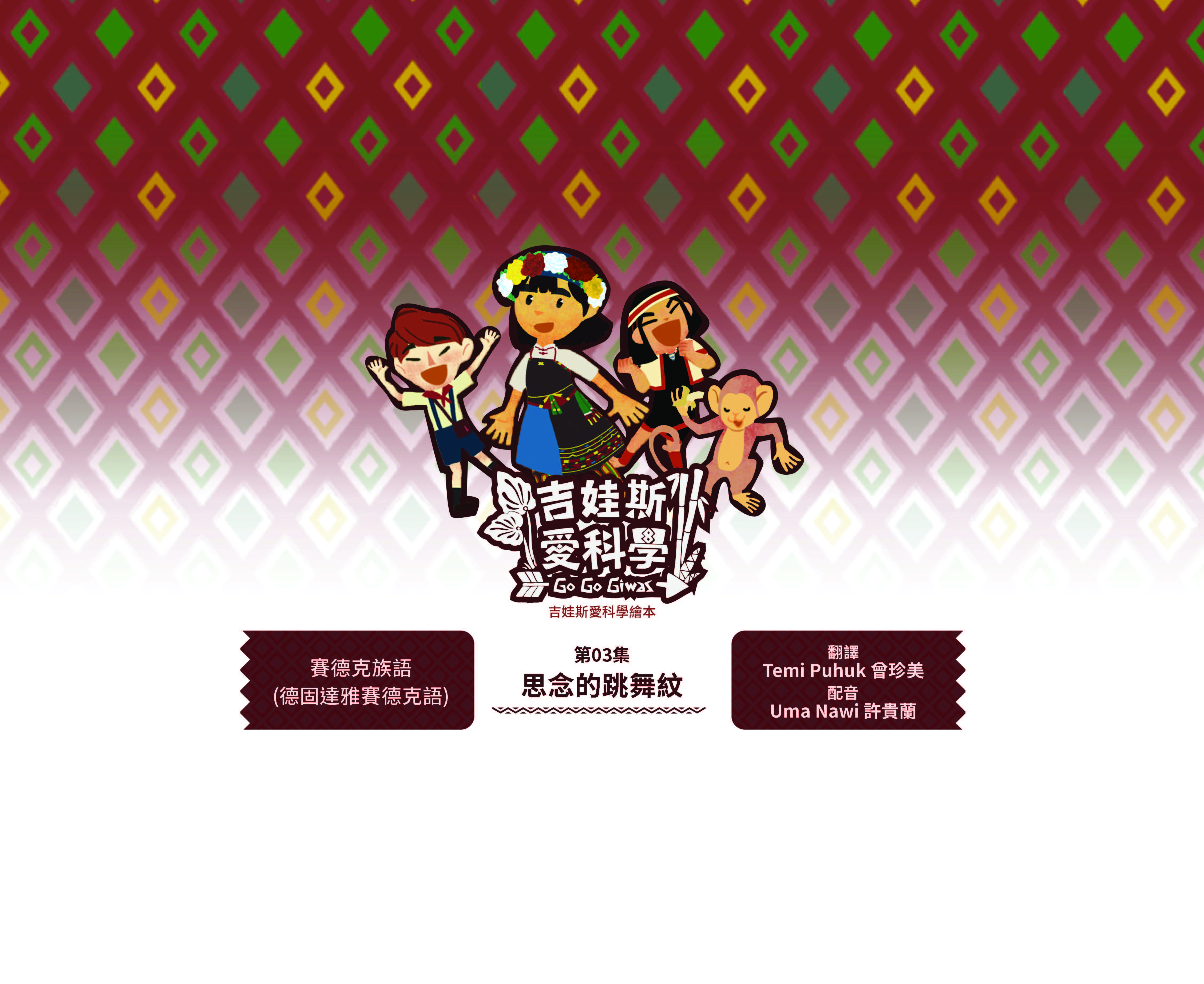 吉娃斯愛科學繪本-太空站家園1~4集-第三集-思念的跳舞紋-賽德克族語