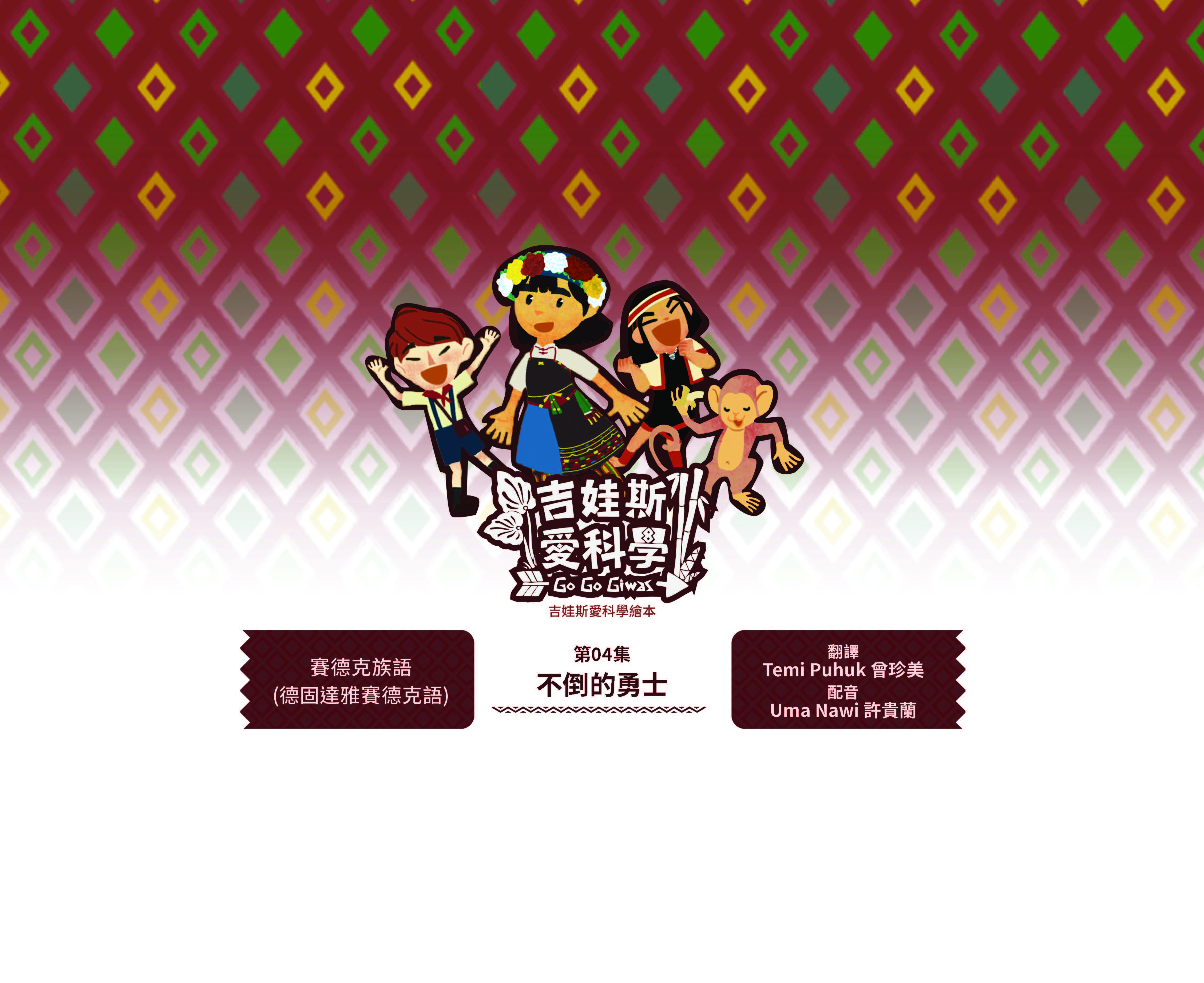 吉娃斯愛科學繪本-太空站家園1~4集-第四集-不倒的勇士-賽德克族語