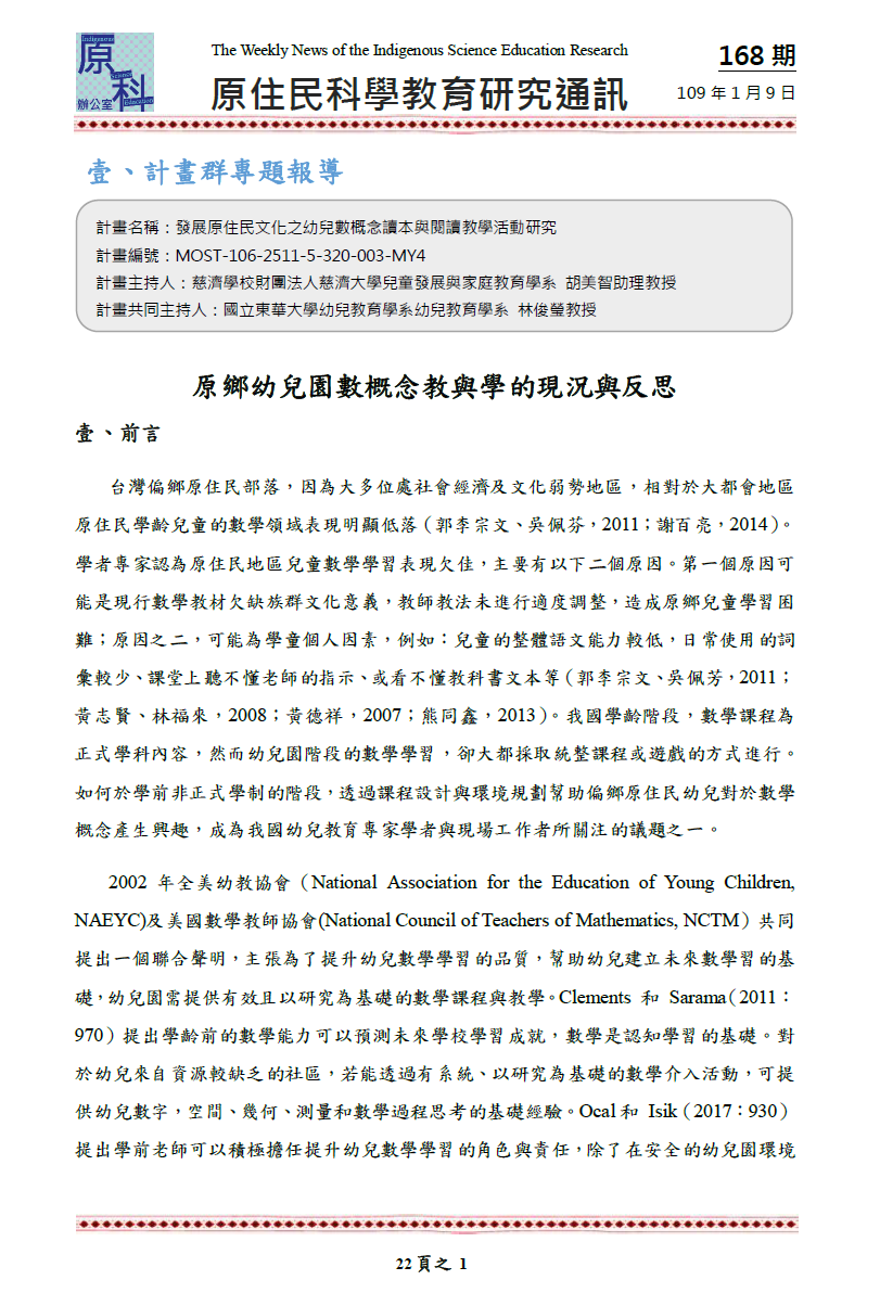 原鄉幼兒園數概念教與學的現況與反思