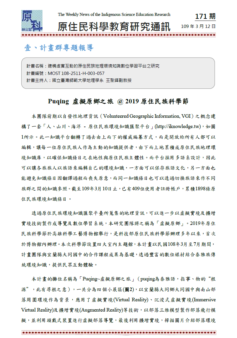 Puqing 虛擬原鄉之旅 @ 2019 原住民族科學節