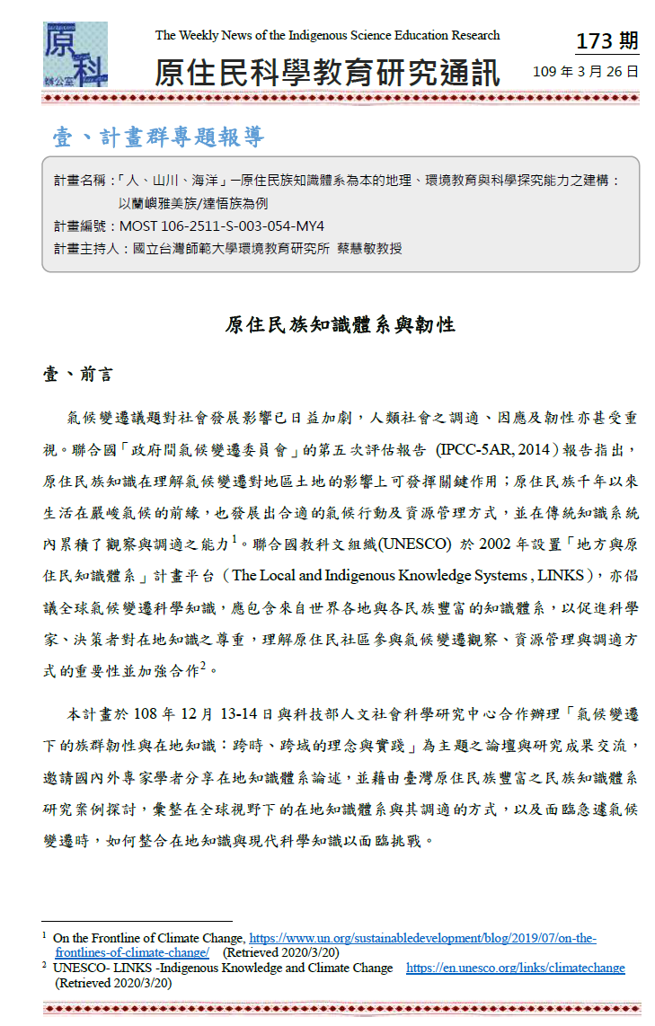 原住民族知識體系與韌性
