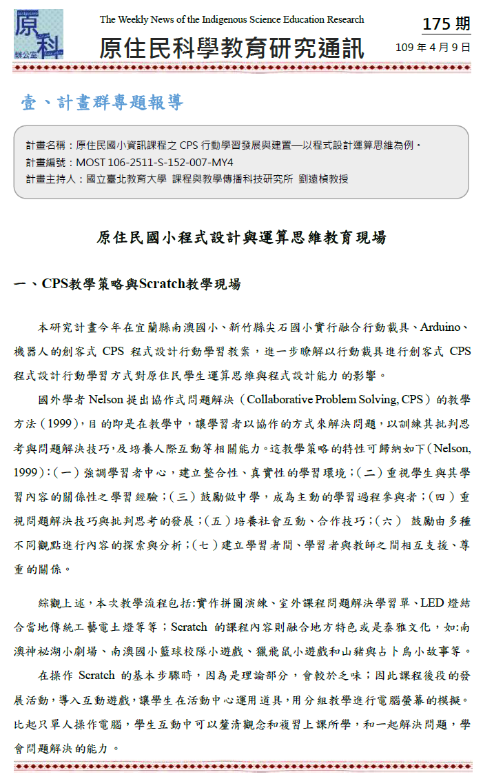 原住民國小程式設計與運算思維教育現場