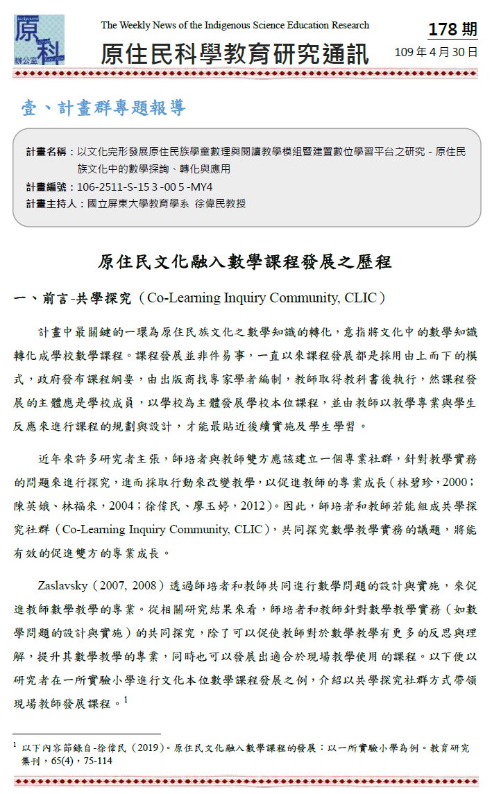 原住民文化融入數學課程發展之歷程