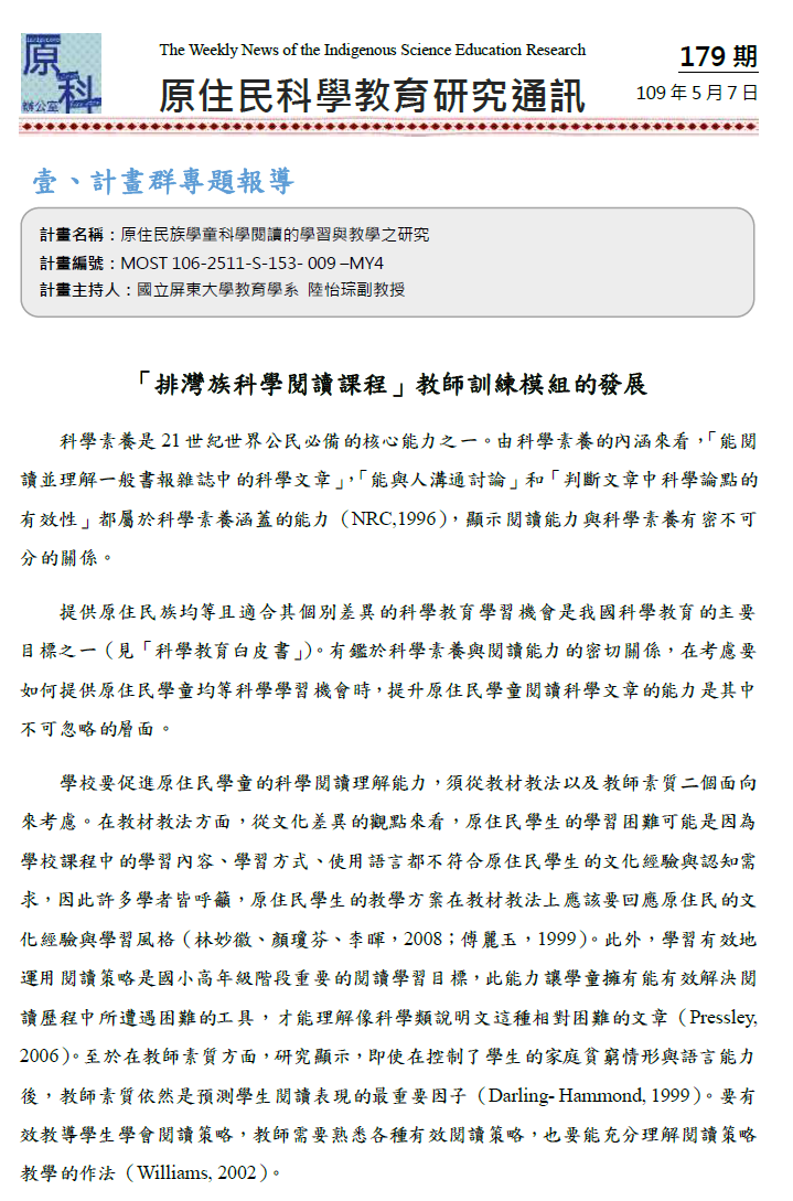 「排灣族科學閱讀課程」教師訓練模組的發展