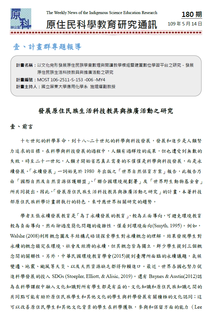 發展原住民族生活科技教具與推廣活動之研究