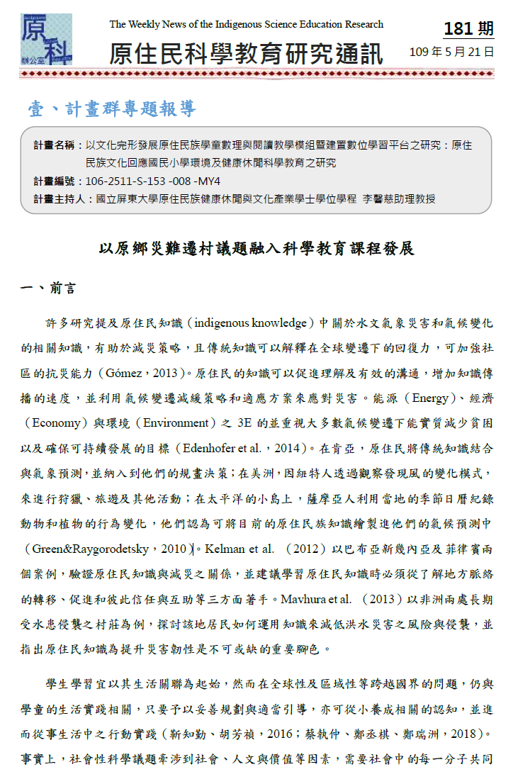 以原鄉災難遷村議題融入科學教育課程發展