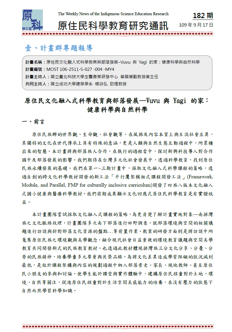 原住民文化融入式科學教育與部落發展―Vuvu 與 Yagi 的家：健康科學與自然科學