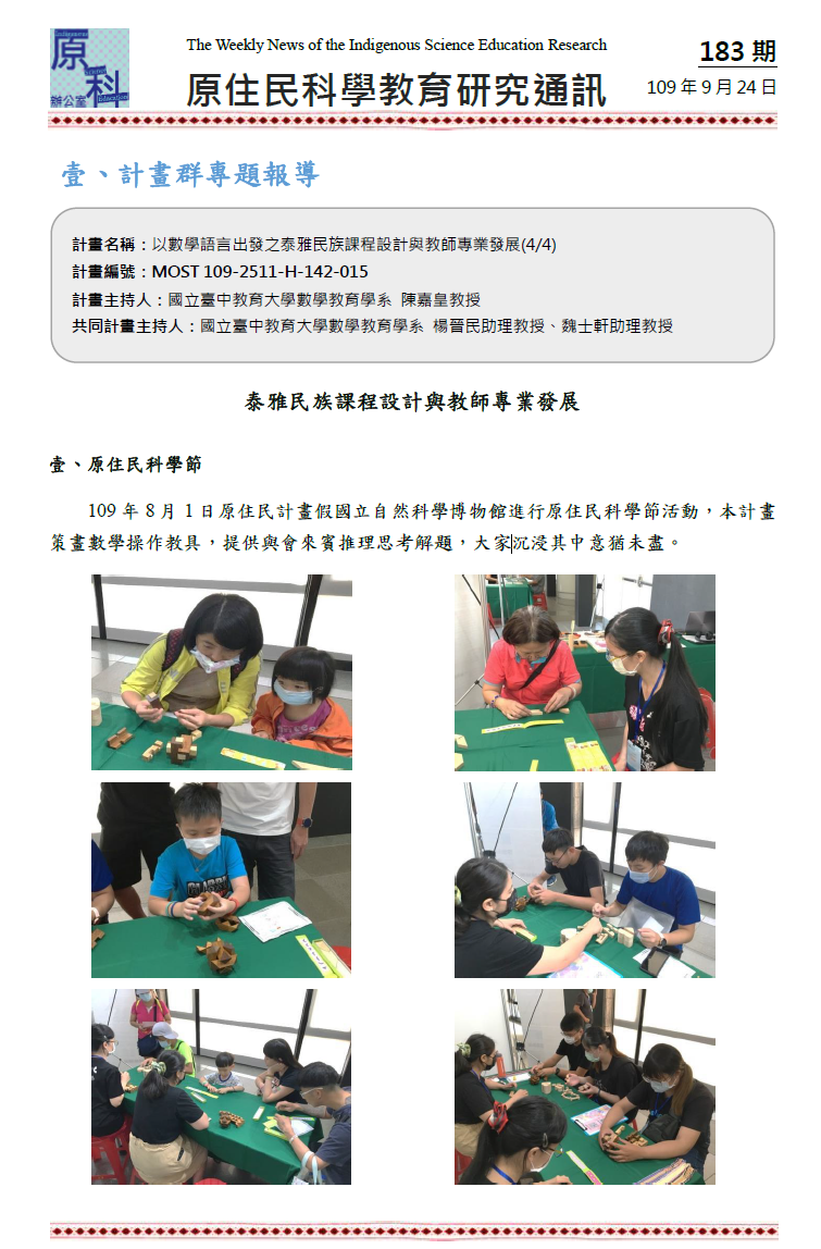 泰雅民族課程設計與教師專業發展