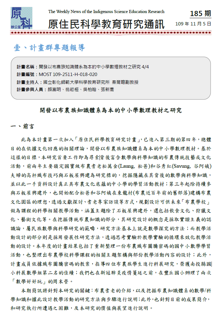 開發以布農族知識體系為本的中小學數理教材 之研究 