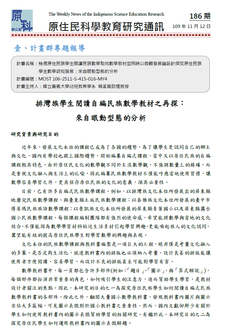 排灣族學生閱讀自編民族數學教材之再探： 來自眼動型態的分析