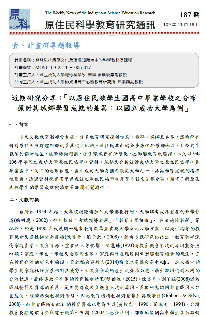 近期研究分享：「以原住民族學生國高中畢業學校之分布 探討其城鄉學習成就的差異：以國立成功大學為例」