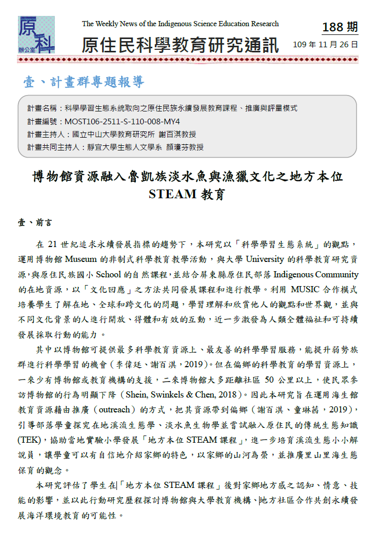博物館資源融入魯凱族淡水魚與漁獵文化之地方本位 STEAM教育