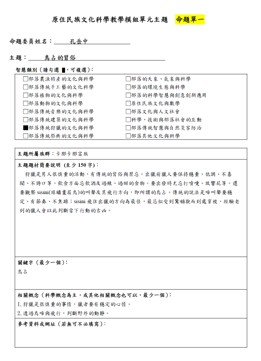 教學模組命題單—卡那卡那富族—鳥占的習俗