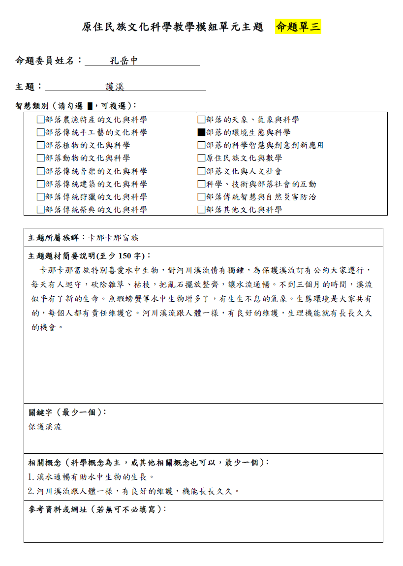 教學模組命題單—卡那卡那富族—護溪