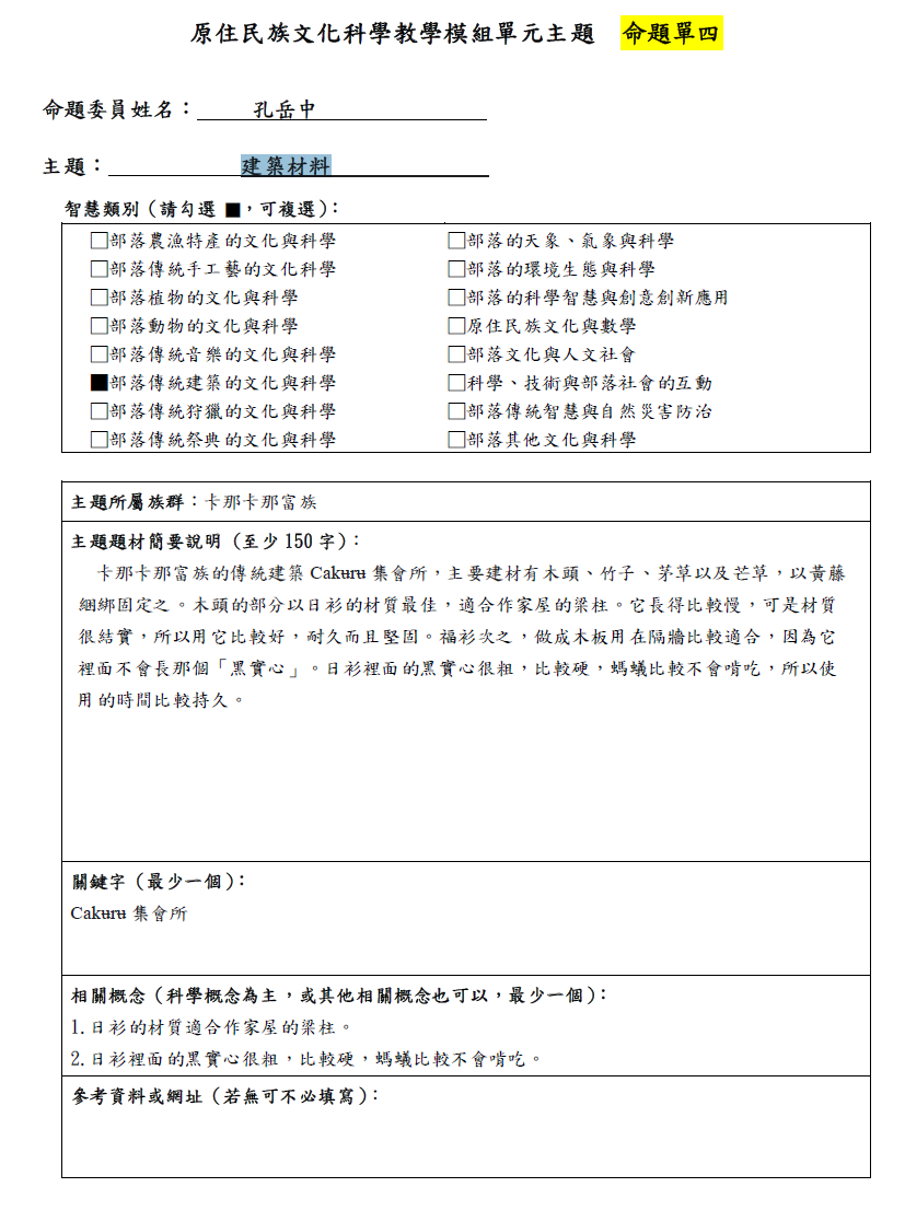 教學模組命題單—卡那卡那富族—建築材料