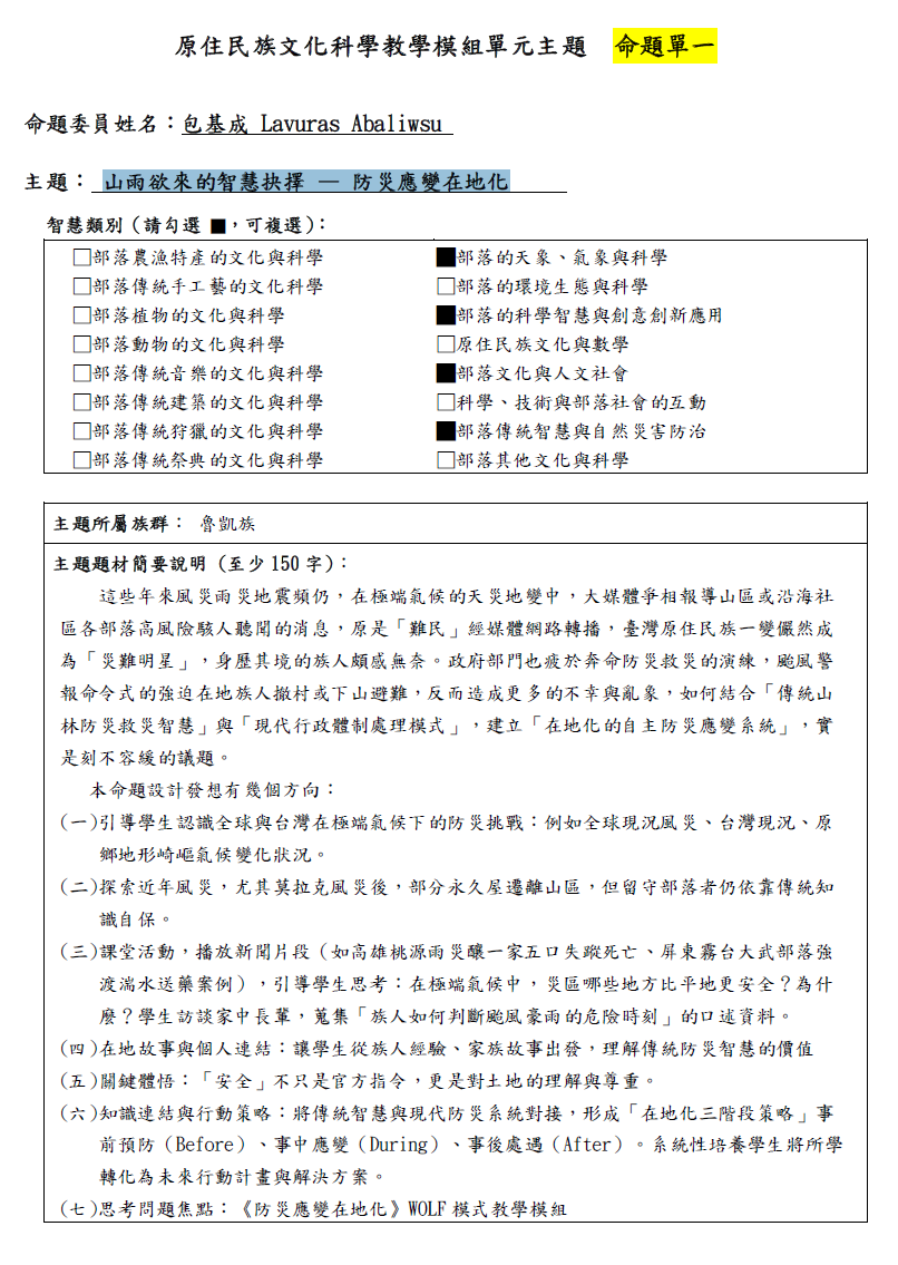 教學模組命題單—魯凱族—山雨欲來的智慧抉擇-防災應變在地化