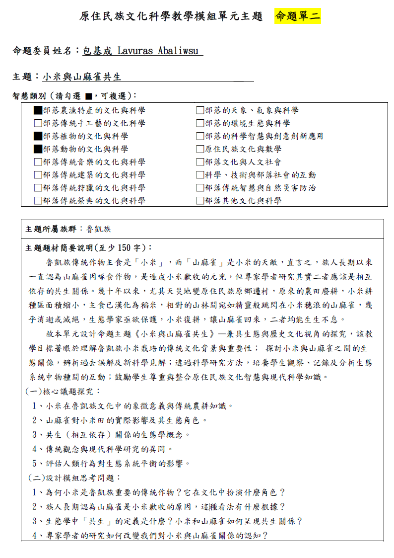 教學模組命題單—魯凱族—小米與山麻雀共生
