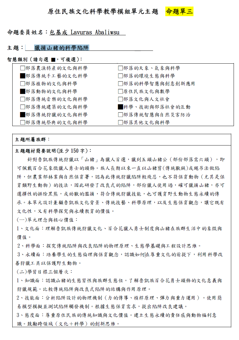 教學模組命題單—魯凱族—獵捕山豬的科學陷阱