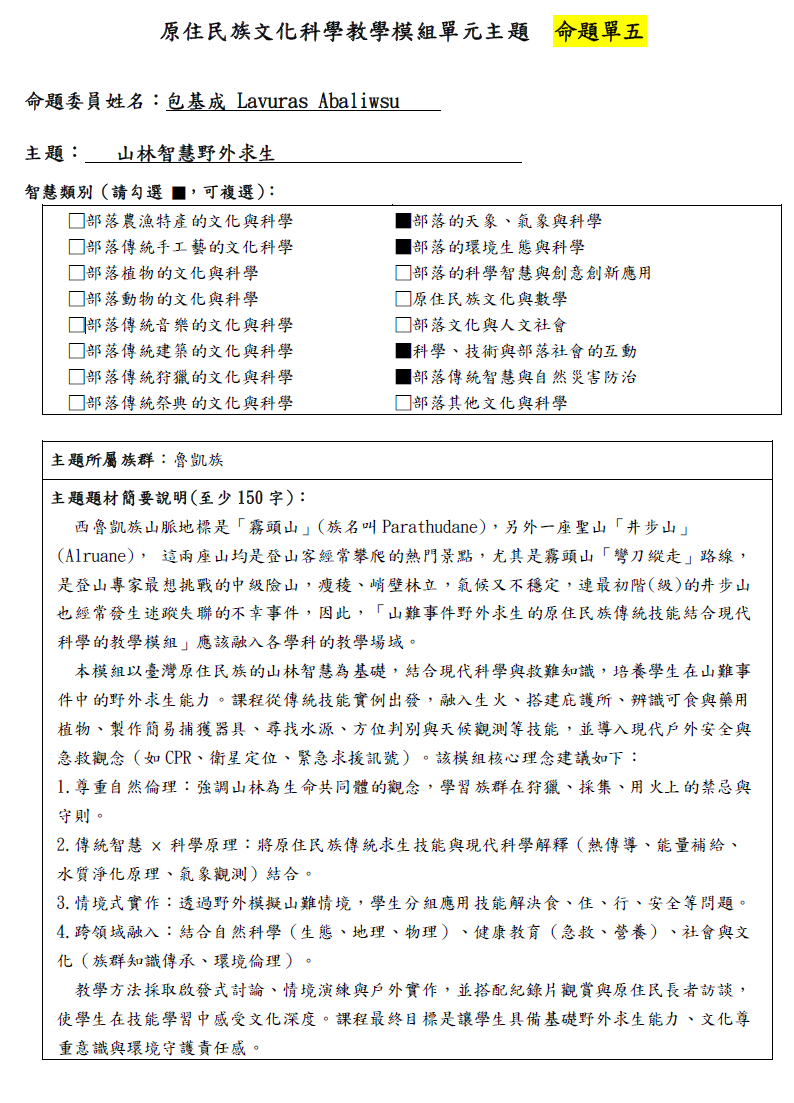 教學模組命題單—魯凱族—山林智慧野外求生