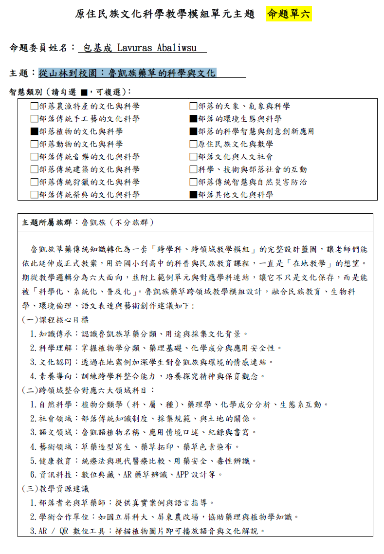 教學模組命題單—魯凱族—從山林到校園：魯凱族藥草的科學與文化