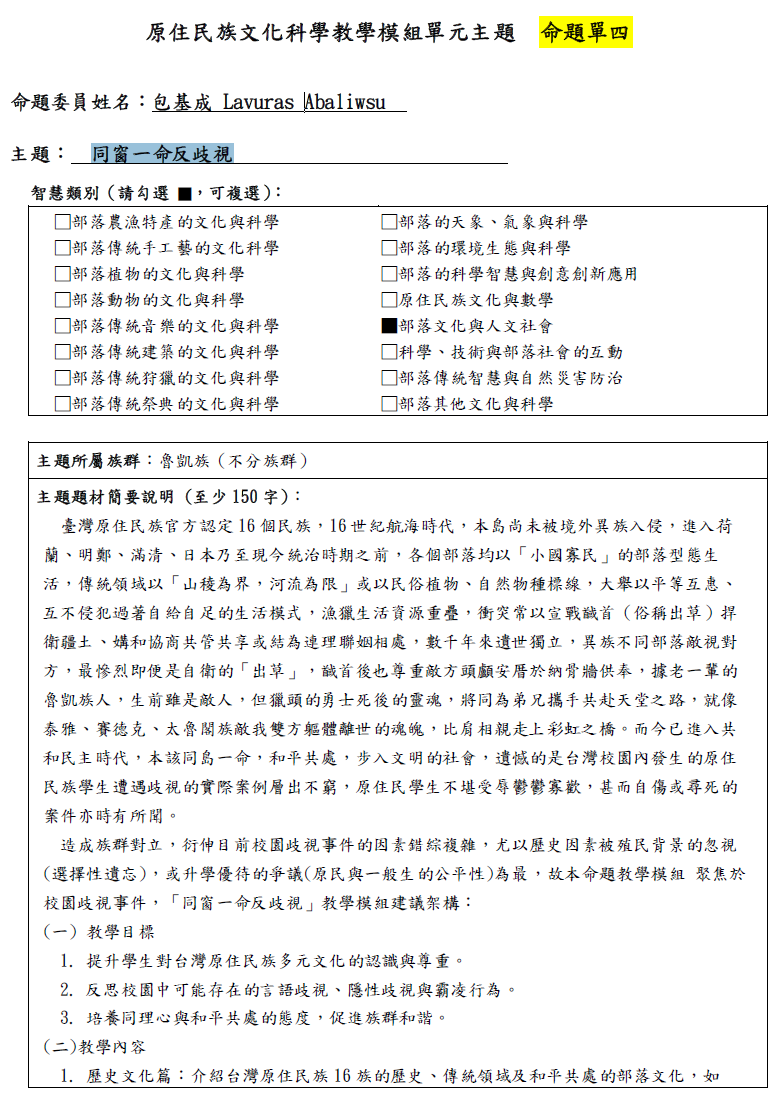 教學模組命題單—魯凱族—同窗一命反歧視