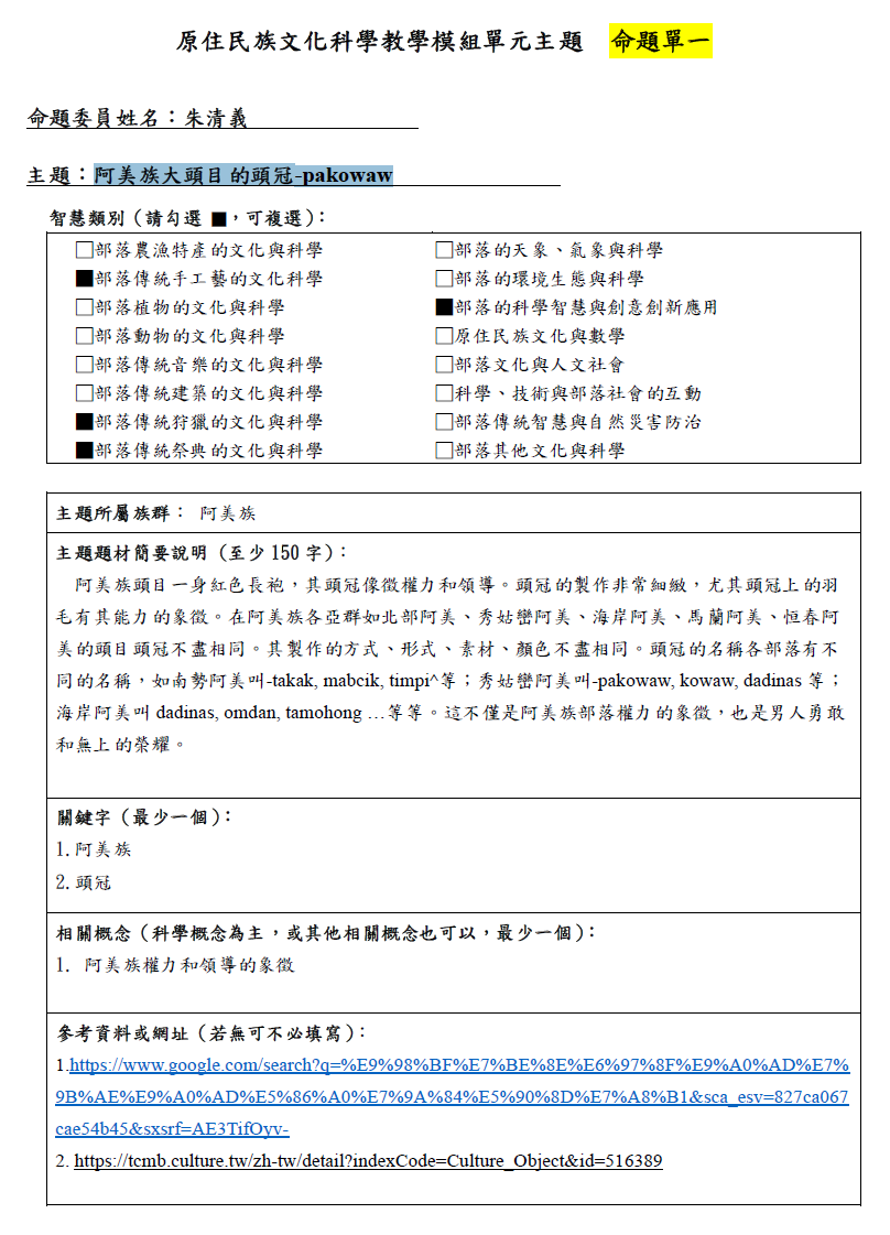 教學模組命題單—阿美族—阿美族大頭目的頭冠 -pakowaw