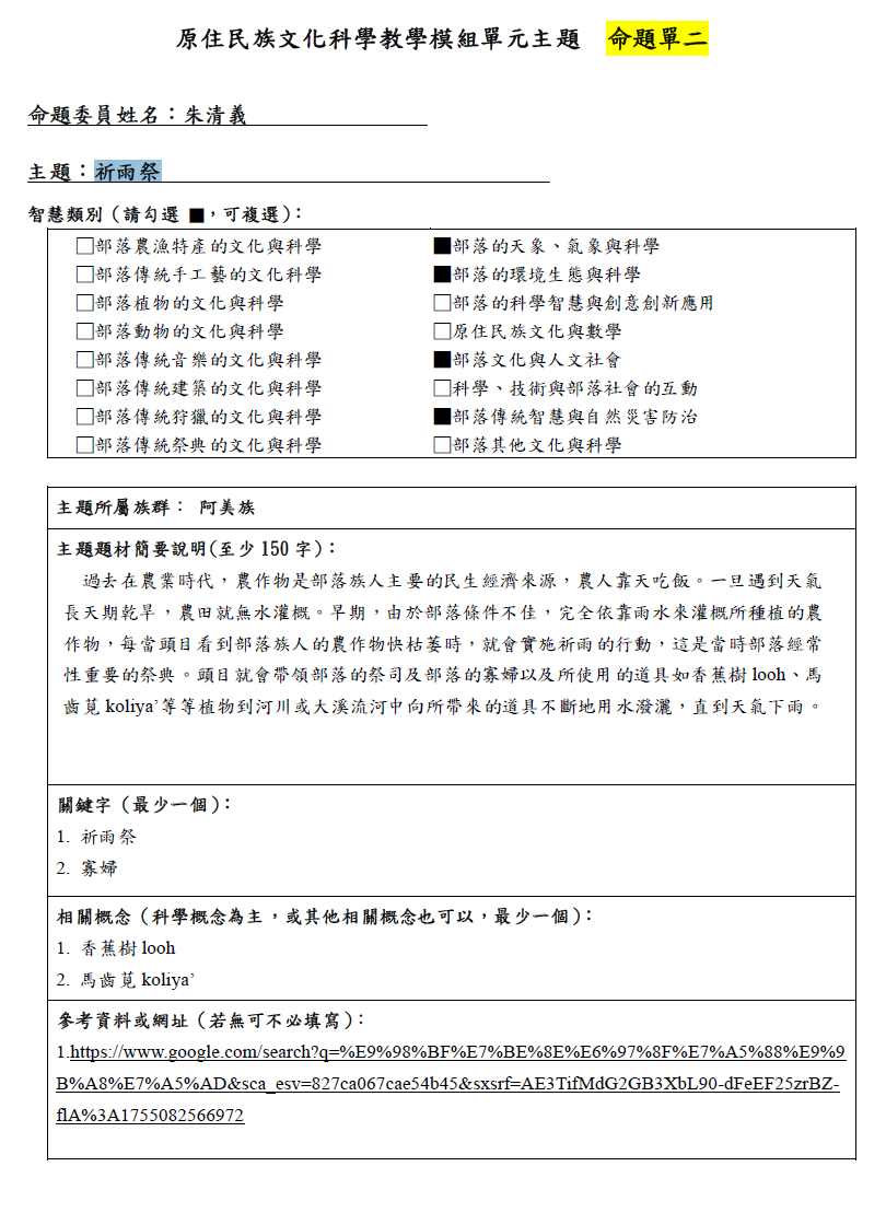 教學模組命題單—阿美族—祈雨祭