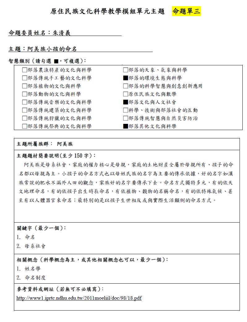 教學模組命題單—阿美族—阿美族小孩的命名