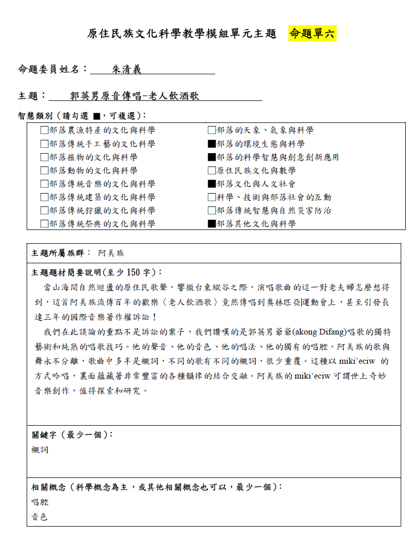 教學模組命題單—阿美族—郭英男原音傳唱 老人飲酒歌