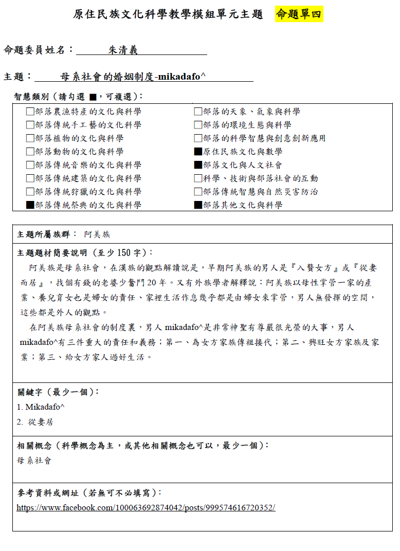 教學模組命題單—阿美族—母系社會的婚姻制度 -mikadafo^