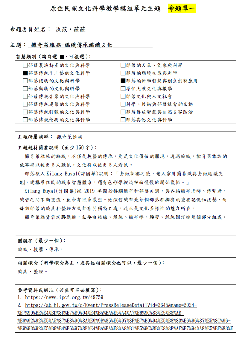 教學模組命題單—撒奇萊雅族-編織傳承編織文化
